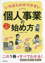 【送料無料】いちばんわかりやすい個人事業の始め方 マンガ&図解/齋藤一生