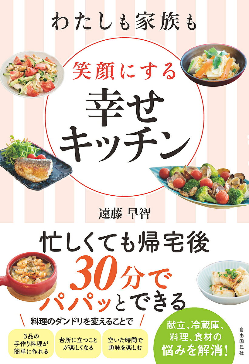 わたしも家族も笑顔にする幸せキッチン／遠藤早智／レシピ【1000円以上送料無料】