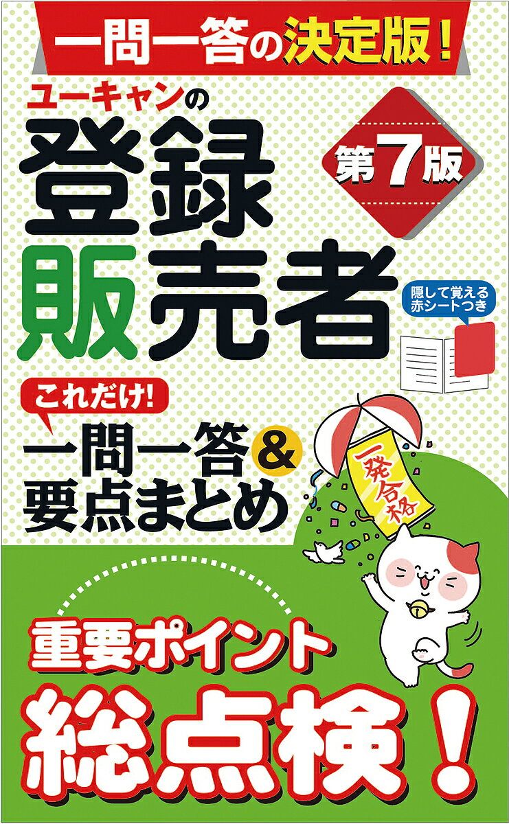 ユーキャンの登録販売者これだけ!一問一答&要点まとめ／ユーキャン登録販売者試験研究会【1000円以上 ...