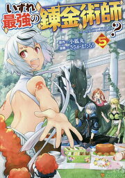 いずれ最強の錬金術師? 5／小狐丸／ささかまたろう【1000円以上送料無料】