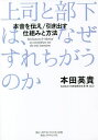 上司と部下は、なぜすれちがうのか 本音を伝え/引き出す仕組みと方法/本田英貴【1000円以上送料無料】