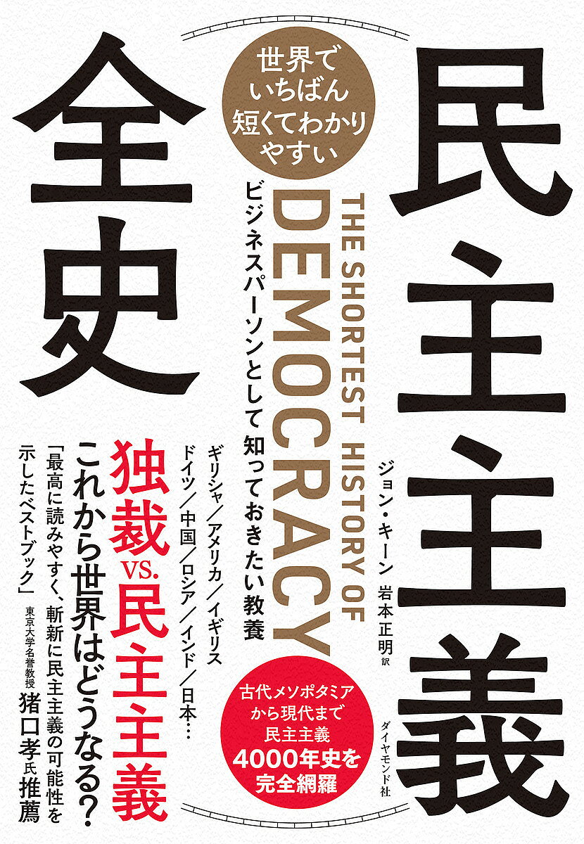 【送料無料】世界でいちばん短くてわかりやすい民主主義全史 ビジネスパーソンとして知っておきたい教養／ジョン・キーン／岩本正明