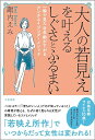 大人の若見えを叶えるしぐさとふるまい 一瞬で見た目年齢が下がるアンチエイジング・メソッド／諏内えみ【1000円以上送料無料】