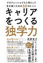 キャリアをつくる独学力 プロフェッショナル人材として生き抜くための50のヒント/高橋俊介【1000円以上送料無料】