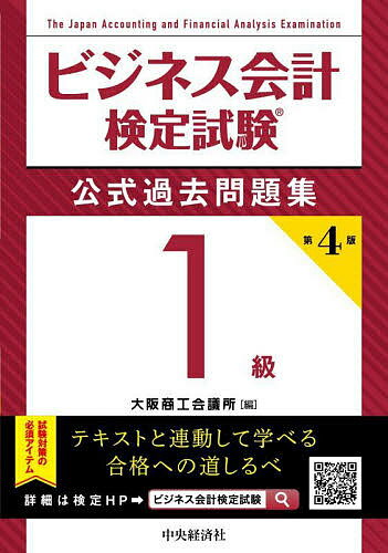 ビジネス会計検定試験公式過去問題集1級／大阪商工会議所【1000円以上送料無料】