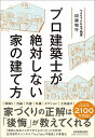 プロ建築士が絶対しない家の建て方/印南和行【1000円以上送料無料】