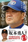 野球で人生は変えられる 明秀日立・金沢成奉監督の指導論／金沢成奉【1000円以上送料無料】