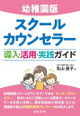 幼稚園版スクールカウンセラー導入・活用・実践ガイド／丸山直子【1000円以上送料無料】