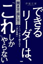 できるリーダーは、「これ」しかやらない 聞き方・話し方編／伊庭正康【1000円以上送料無料】