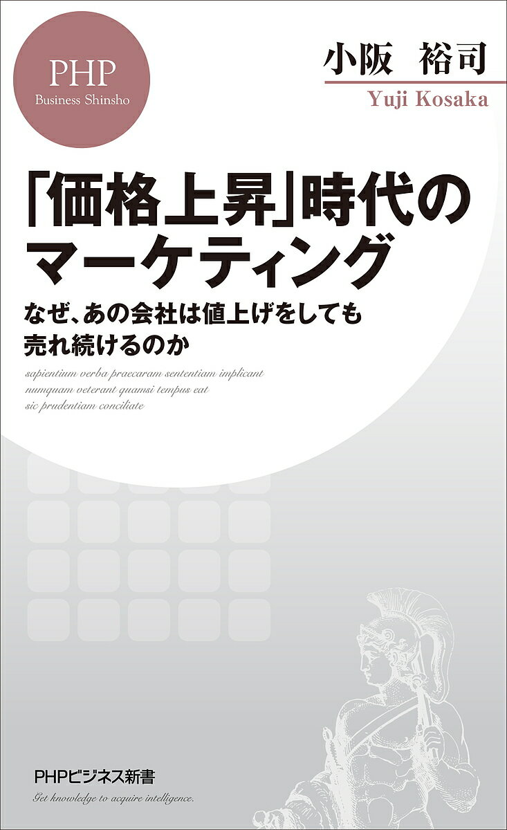 「価格上昇」時代のマーケティング なぜ、あの会社は値上げをしても売れ続けるのか／小阪裕司【1000円以上送料無料】