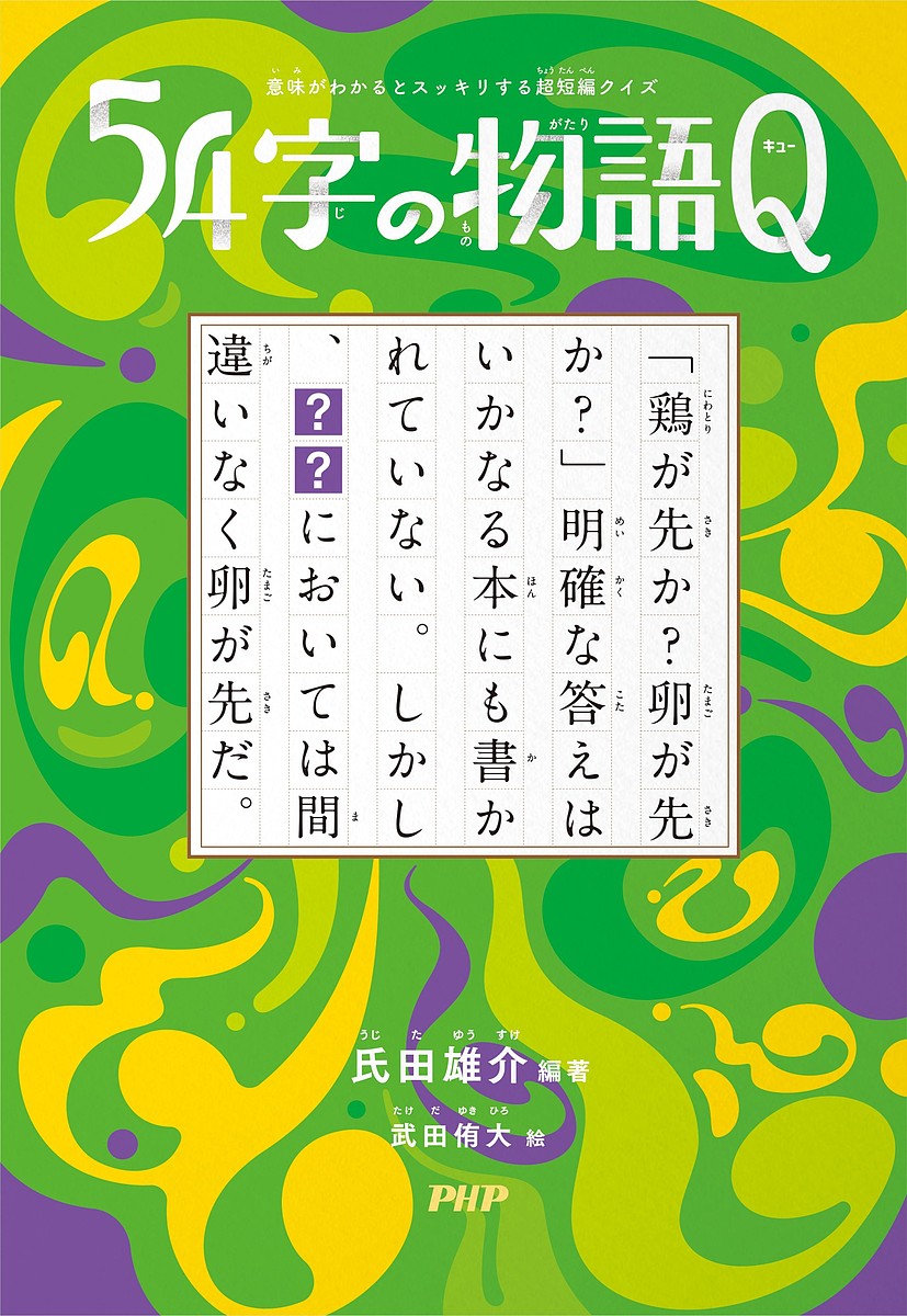 54字の物語Q 意味がわかるとスッキリする超短編クイズ／氏田雄介／武...