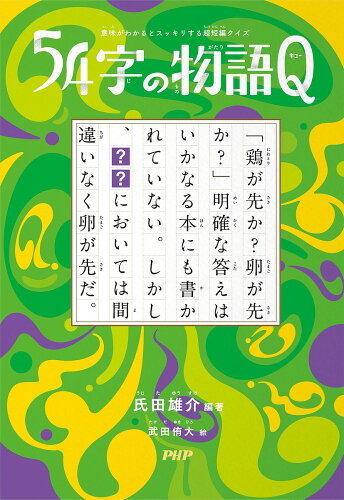 54字の物語Q 意味がわかるとスッキリする超短編クイズ／氏田雄介／武...