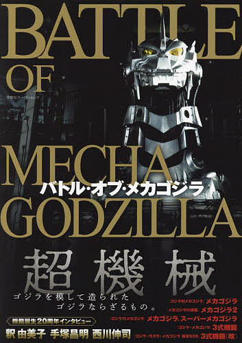 【送料無料】バトル・オブ・メカゴジラ