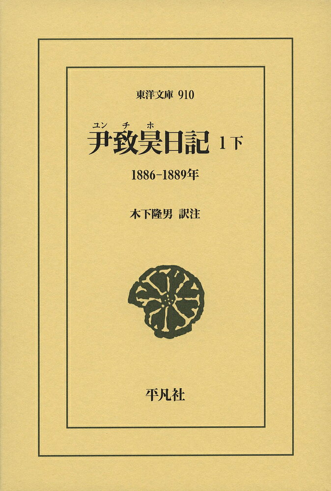 Classical Literature - 【送料無料】尹致昊日記 1下／尹致昊／木下隆男