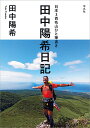 日本3百名山ひと筆書き田中陽希日記/田中陽希【1000円以上送料無料】