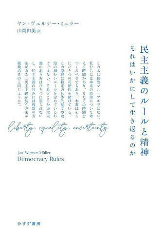 民主主義のルールと精神 それはいかにして生き返るのか／ヤン＝ヴェルナー・ミュラー／山岡由美【1000円以上送料無料】