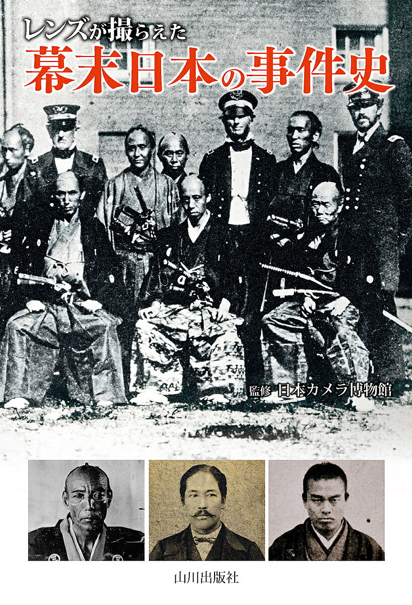 【送料無料】レンズが撮らえた幕末日本の事件史／日本カメラ博物館