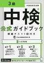 中検公式ガイドブック3級 模擬テスト1回付き／日本中国語検定協会【1000円以上送料無料】