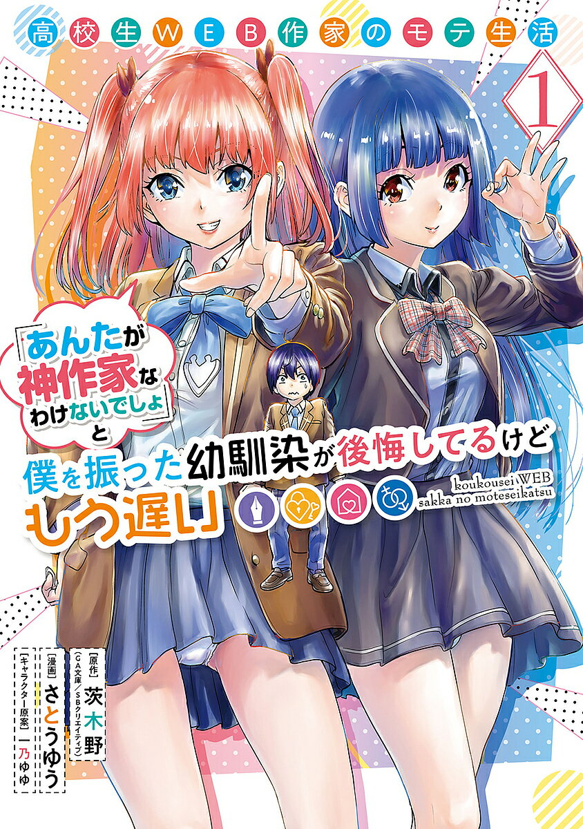 【送料無料】高校生WEB作家のモテ生活 1／さとうゆう／茨木野
