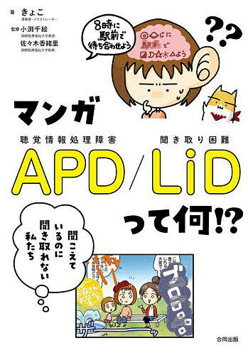 【送料無料】マンガAPD/LiDって何!? 聞こえているのに聞き取れない私たち／きょこ／小渕千絵／佐々木香..