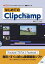 はじめてのClipchamp Windows標準の“超カンタン”動画エディタ／東京メディア研究会【1000円以上送料無料】