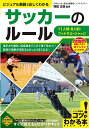 サッカーのルール ビジュアル解説で正しくわかる 11人制・8人制・フットサル・ジャッジ／岡田正義【1000円以上送料無料】