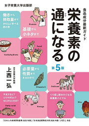 栄養素の通になる 食品成分最新ガイド／上西一弘【1000円以上送料無料】