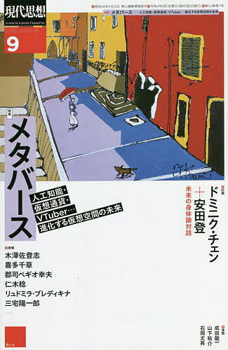 【送料無料】現代思想 vol.50-11(2022)