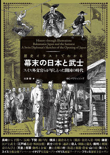 著者エメェ・アンベール(ほか画) 大津樹(編)出版社IBCパブリッシング発売日2022年09月ISBN9784794607263ページ数158Pキーワードれきしいらすとでわかるばくまつのにほん レキシイラストデワカルバクマツノニホン あんべ−る え−め HUMBE アンベ−ル エ−メ HUMBE9784794607263内容紹介精緻なイラストでよくわかる！外国人の目で見た幕末の日本。幕末に日本に滞在したスイス人外交官エメェ・アンベール著『日本図説』〔パリ・アシェット社刊、1870年〕に収載された図版約500点の中から、武士の町としての江戸、長崎・横浜・鎌倉・京都などの都市と風景、地方の暮らしに関わる図版150点あまりを厳選し、当時の貴重な地図も加えて再編集しました。長崎や下関、横浜や鎌倉周辺の風景、武士の街としての江戸、公家や天皇など京の人々の様子がアンベールが作り上げた精緻な図版でよくわかる貴重な資料集です。※本データはこの商品が発売された時点の情報です。目次1 長崎から下関へ/2 横浜と鎌倉の周辺/3 江戸と武士/4 武士の仕事/5 京の人びと/6 旅と在郷の村