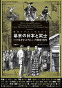歴史イラストでわかる幕末の日本と武士 スイス外交官らが写しとった開国の時代/エメェ・アンベール/大津樹【1000円以上送料無料】