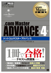 .com Master ADVANCE NTTコミュニケーションズインターネット検定学習書/NTTラーニングシステムズ株式会社【1000円以上送料無料】
