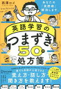 英語学習のつまずき50の処方箋／西澤ロイ【1000円以上送料無料】