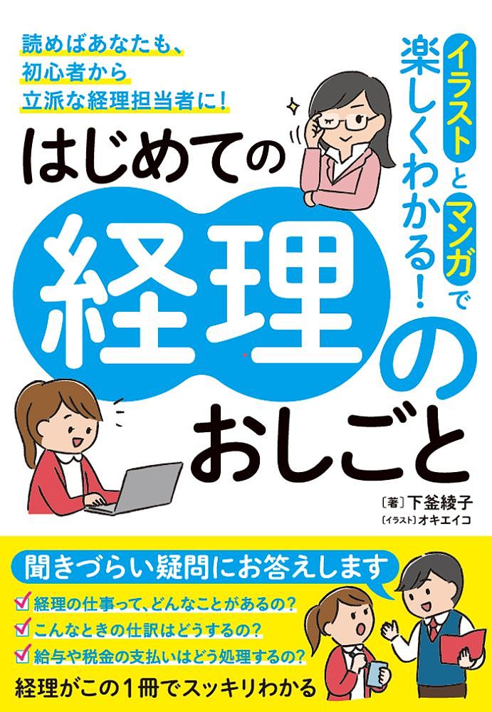 ※商品画像はイメージや仮デザインが含まれている場合があります。帯の有無など実際と異なる場合があります。著者下釜綾子(著) オキエイコ(イラスト)出版社ソーテック社発売日2022年08月ISBN9784800721051ページ数239Pキーワードいらすととまんがでたのしくわかるはじめて イラストトマンガデタノシクワカルハジメテ しもがま あやこ おき えいこ シモガマ アヤコ オキ エイコ9784800721051内容紹介イラストとマンガで楽しく経理のおしごとがわかります！この1冊で、初心者から経理担当者にステップアップ!この本は、本当にはじめて経理のおしごとに就く方を対象に、経理の基本のキをやさしく解説しています。・経理の仕事って、年間でどんなことがあるの?・こんなときの仕訳はどうするの?・給与や税金の支払いはどうするの?ぜひ、経理に就く前の方や、はじめての経理のおしごとで困っている方は手に取ってみてください。さらに、実務の現場で活躍する仕事カレンダー・仕訳メモなどのダウンロード特典でおしごとをサポートします。※本データはこの商品が発売された時点の情報です。目次第1章 経理のお仕事とは？/第2章 「簿記」を知れば「決算書」が読めるようになる/第3章 経理に必須「簿記」ってなに？/第4章 仕訳パターンを知ろう！/第5章 現金と預金の管理/第6章 「売上」や「仕入」の管理/第7章 給与の計算と支払いのお仕事/第8章 決算と手続き
