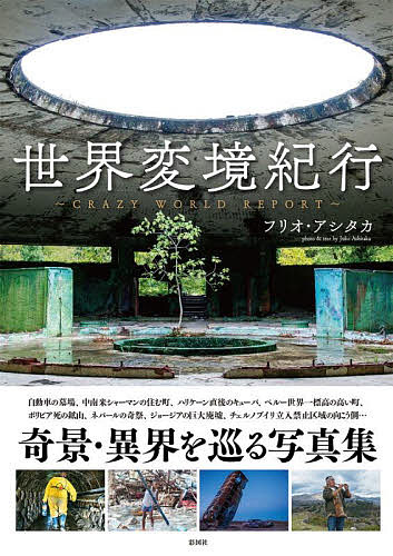 【送料無料】世界変境紀行／フリオ・アシタカ
