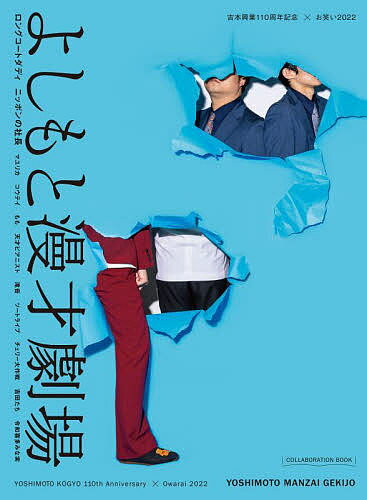 よしもと漫才劇場 吉本興業110周年記念×お笑い2022 ロングコートダディ ニッポンの社長 マユリカ コウテイ【1000円以上送料無料】