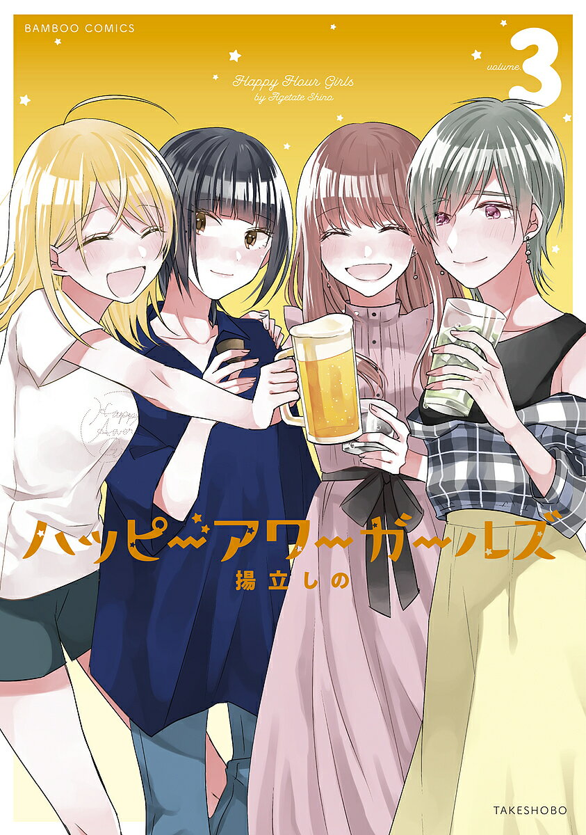 Comics Library - 【送料無料】ハッピーアワーガールズ 3／揚立しの