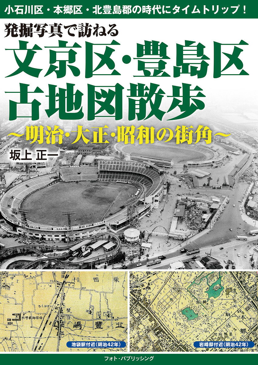 発掘写真で訪ねる文京区・豊島区古地図散歩 明治・大正・昭和の