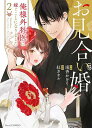 お見合い婚 俺様外科医に嫁ぐことになりました 2/南香かをり/紅カオル【1000円以上送料無料】