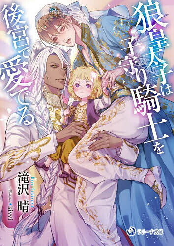 【送料無料】狼皇太子は子守り騎士を後宮で愛でる／滝沢晴