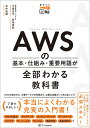 AWSの基本・仕組み・重要用語が全部わかる教科書 見るだけ図解／川畑光平／菊地貴彰／真中俊輝【1000円以上送料無料】