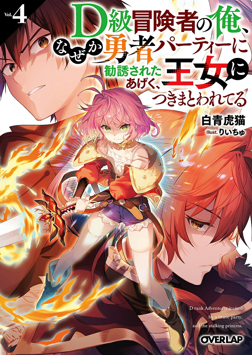 ※商品画像はイメージや仮デザインが含まれている場合があります。帯の有無など実際と異なる場合があります。著者白青虎猫(著)出版社オーバーラップ発売日2022年08月ISBN9784824002389ページ数318Pキーワードでいーきゆうぼうけんしやのおれなぜかゆうしやぱーて デイーキユウボウケンシヤノオレナゼカユウシヤパーテ しろあおとらねこ シロアオトラネコ BF46351E9784824002389内容紹介自分の想いが本物だと証明する唯一つの方法——勇者になれ。かつて勇者を目指した、怠惰なのに強すぎる冒険者の無双ファンタジー、第4幕！突如勇者達に届いた勇者教会からの招集命令。そこにはなぜか、勇者ではないジレイの名前があった。近頃様子のおかしいレティノアを放っておけず、ジレイは渋々命に応じることに。【運】や【呪】など未だ見ぬ勇者が集ったその場で示されたのは、勇者教会からの依頼と試練。それはとある大罪人を【試練の谷】の最深部へと輸送し、“置き去り”にすることであった。だがその依頼の裏では、レティノアを巡る“最悪”な計画が企てられており——「悪い、遅くなった——レティ。いま、助けてやるからな」かつて“勇者”を目指した、怠惰な冒険者の無双ファンタジー、第4幕！※本データはこの商品が発売された時点の情報です。