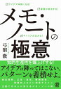 メモ・ノートの極意 アイデア体質になる!課題が解決する!キャリアが広がる!/弓削徹【1000円以上送料無料】