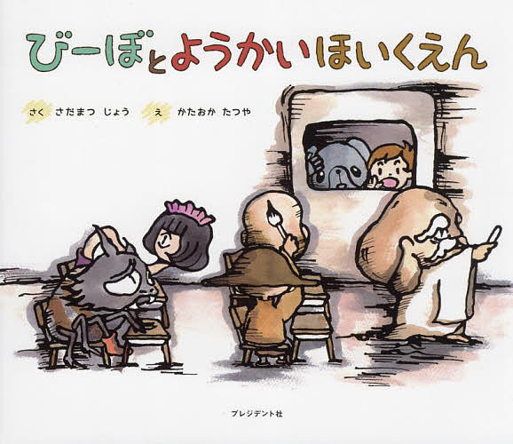 著者さだまつじょう(さく) かたおかたつや(え)出版社プレジデント社発売日2022年08月ISBN9784833424578ページ数1冊（ページ付なし）キーワードびーぼとようかいほいくえん ビーボトヨウカイホイクエン さだまつ じよう かた...
