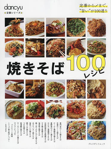 ※商品画像はイメージや仮デザインが含まれている場合があります。帯の有無など実際と異なる場合があります。出版社プレジデント社発売日2022年08月ISBN9784833481465ページ数119Pキーワード料理 クッキング やきそばひやくれしぴせかいはつまるごといつさつそー ヤキソバヒヤクレシピセカイハツマルゴトイツサツソー9784833481465内容紹介魂をくすぐる、ソースの香り。 甘辛くてほどよくスパイシーなソース焼きそばはどこか懐かしい庶民の味。 一転して、本格的な中華料理店の焼きそば、塩味のあっさり焼きそば、さらには醤油味、イタリア風や韓国風。 背徳的な豪華焼きそばや、つまみになる替わり種まで 焼きそばの懐の深さは、計り知れません。今回は、そんな焼きそばのレシピをたっぷりとご紹介。 無限に広がる焼きそばワールドの第一歩はさあ、何味から攻めましょうか。※本データはこの商品が発売された時点の情報です。