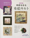 季節を彩る布絵キルト 庄司京子のパッチワーク/庄司京子【1000円以上送料無料】
