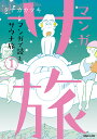 マンガ サ旅 マンガで読むサウナ旅 1／タナカカツキ【1000円以上送料無料】