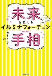 未来を変えるイルミナフォーチュン手相／大串ノリコ【1000円以上送料無料】