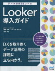 Looker導入ガイド データ分析BIツール／齋藤圭祐／大沢大樹／喜早彬【1000円以上送料無料】