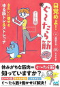 目覚めよ!ぐ〜たら筋 きれいに痩せるゆる筋トレ&ストレッチ/廣田なお/えるたま【1000円以上送料無料】