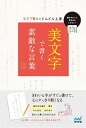 美文字で書く素敵な言葉 なぞり書きでどんどん上達／りさ【1000円以上送料無料】